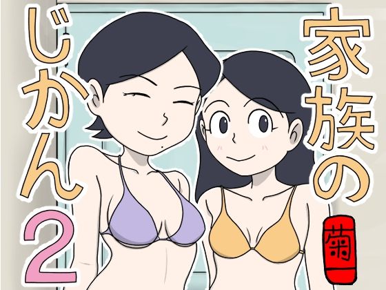 【無料で読める？】家族のじかん2｜d_661627