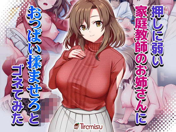 【無料で読める？】押しに弱い家庭教師のお姉さんにおっぱい揉ませろとゴネてみた｜d_661716