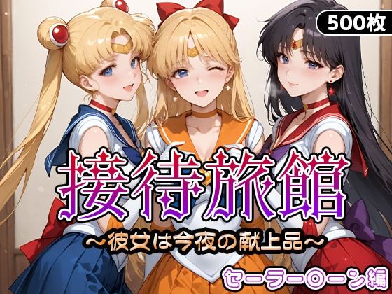 【無料で読める？】接待旅館〜彼女は今夜の献上品〜セーラー〇ーン編｜d_661745