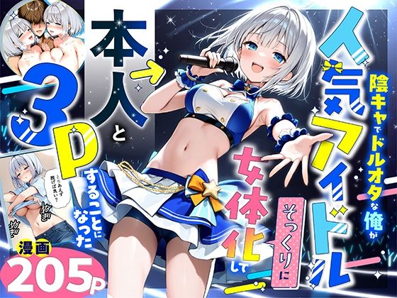 【無料で読める？】陰キャでドルオタな俺が人気アイドルそっくりに女体化して本人と3 Pすることになった｜d_662155