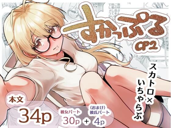 【無料で読める？】すかっぷるCP2｜d_662264