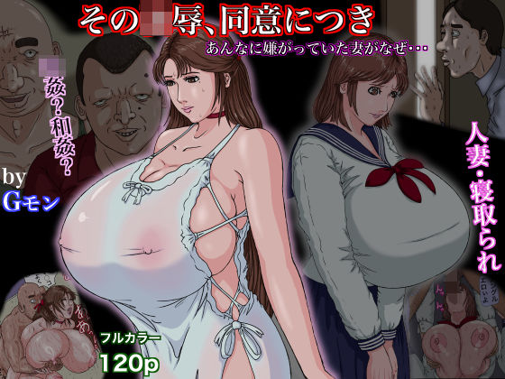 【無料で読める？】その凌●、同意につき｜d_662448
