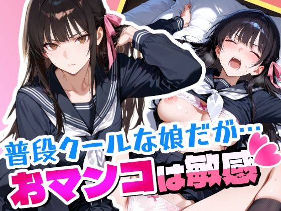 【無料で読める？】普段はクールで強気な娘だけどおマンコが敏感すぎる｜d_662517