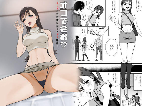 【無料で読める？】オフで会お ネットの女友達に迫られナマ中出し｜d_662912