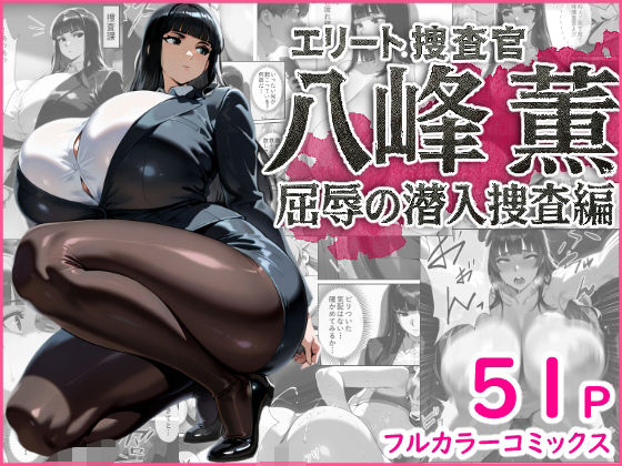 【無料で読める？】エリート捜査官 八峰 薫 屈辱の潜入捜査編｜d_662929