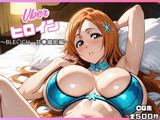 【無料で読める？】uberヒロイン〜BLE〇CH・井◯織姫編〜｜d_662995