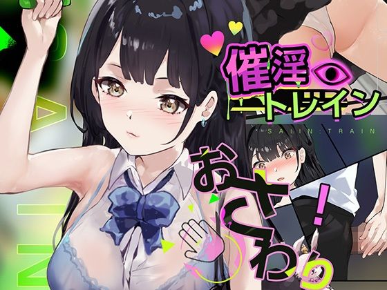 【無料で読める？】催淫トレイン｜d_663496