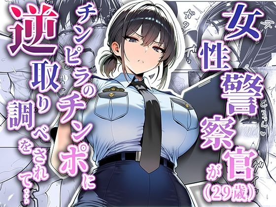 【無料で読める？】女性警察官（29歳）が、チンピラのチンポに逆取り調べをされて｜d_663516