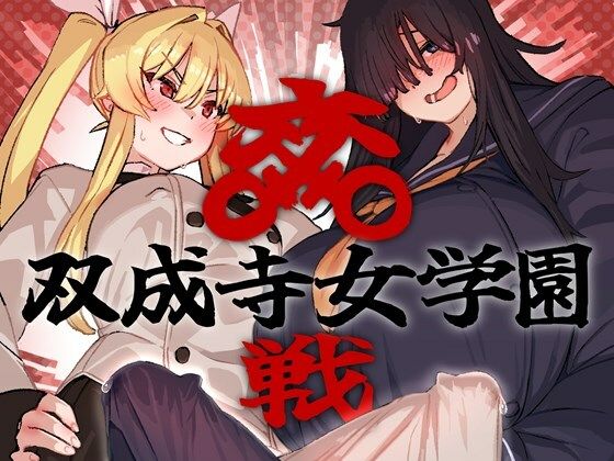 【無料で読める？】双成寺女学園-交戦-｜d_664047