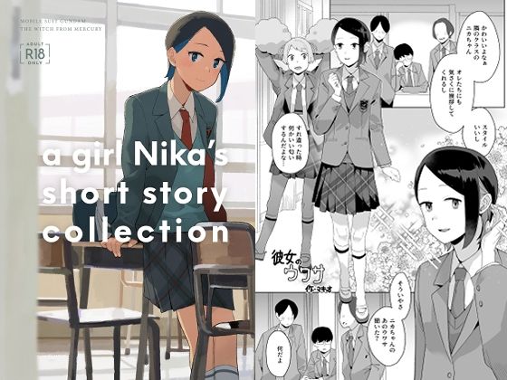 【無料で読める？】a girl Nika’s short story collection｜d_664210