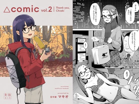 【無料で読める？】△comic vol.2 ありがとう千明ちゃん｜d_664214