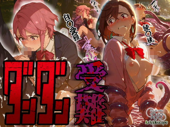 【無料で読める？】ダンダン受難｜d_664366