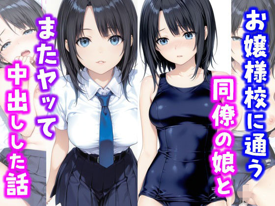 【無料で読める？】お嬢様校に通う同僚の娘とまたヤッて中出しした話｜d_664777