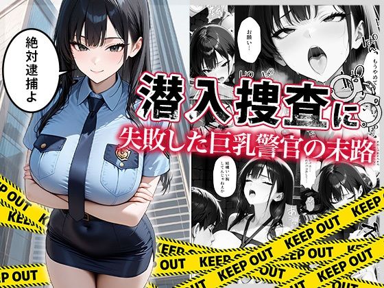 【無料で読める？】潜入捜査に失敗した巨乳警官の末路｜d_664878
