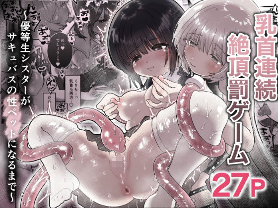 【無料で読める？】乳首連続絶頂罰ゲーム〜優等生シスターがサキュバスの性ペットになるまで〜｜d_664994