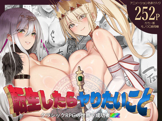 【無料で読める？】転生したらヤりたいこと〜クラシックRPGの世界で成功者確定〜｜d_665557