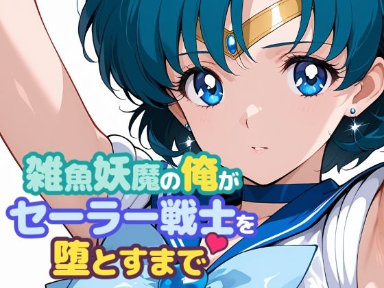 【無料で読める？】雑魚妖魔の俺がセーラー戦士を堕とすまで｜d_665563