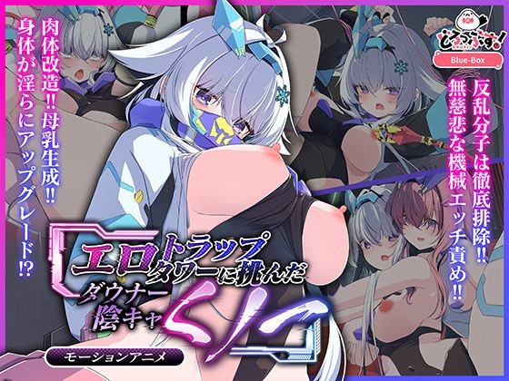 【無料で読める？】エロトラップタワーに挑んだダウナー陰キャくノ一 モーションアニメ｜d_665619