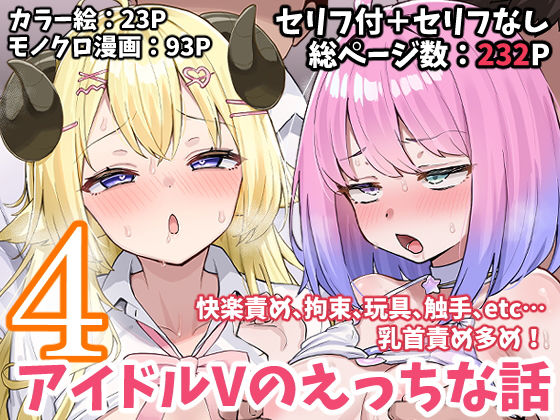 【無料で読める？】アイドルVのえっちな話4｜d_665622