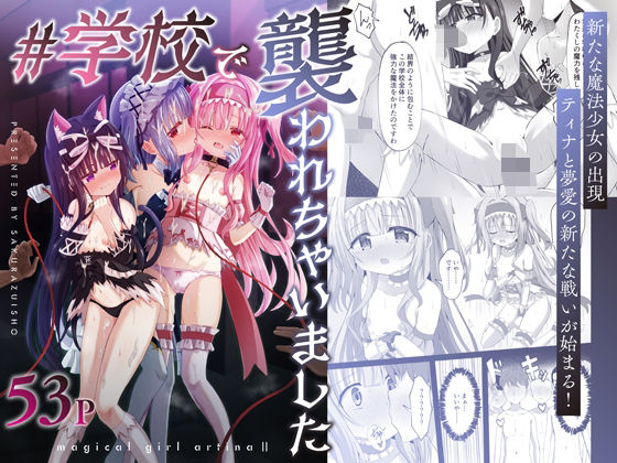 【無料で読める？】＃学校で襲われちゃいました｜d_665637