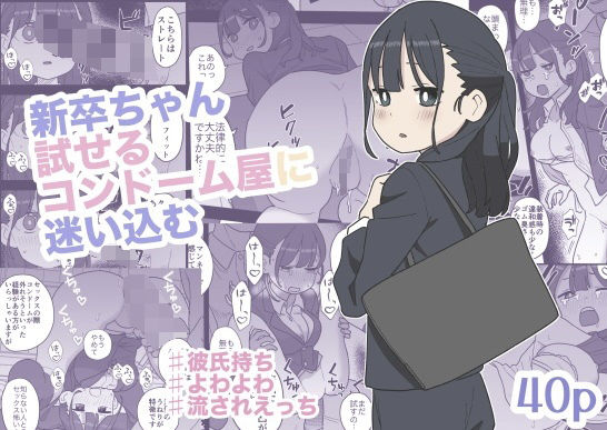 【無料で読める？】新卒ちゃん試せるコンドーム屋に迷い込む｜d_665645