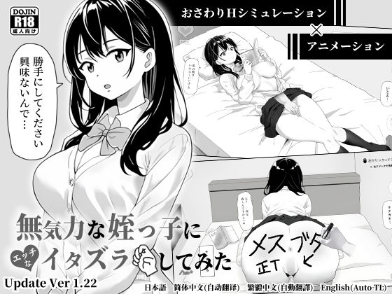 【無料で読める？】無気力な姪っ子にエッチなイタズラしてみた｜d_666109