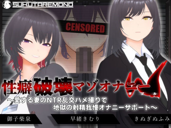 【無料で読める？】【オナサポ3Dアニメ】性癖破壊マゾオナニーW 〜愛する妻のNTR乱交ハメ撮りで地獄の射精我慢オナニーサポート〜｜d_666614