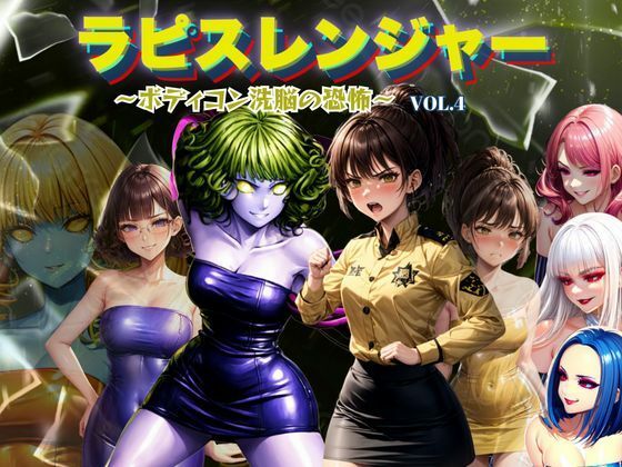 【無料で読める？】ラピスレンジャー 〜ボディコン洗脳の恐怖〜 VOL.4｜d_666724