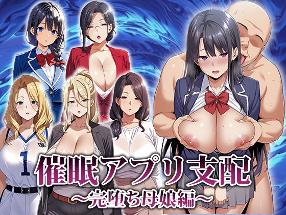 【無料で読める？】催●アプリ支配〜完堕ち母娘編〜｜d_666816