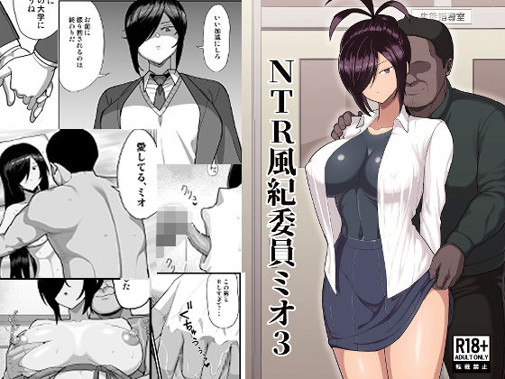 【無料で読める？】NTR風紀委員ミオ3｜d_668085
