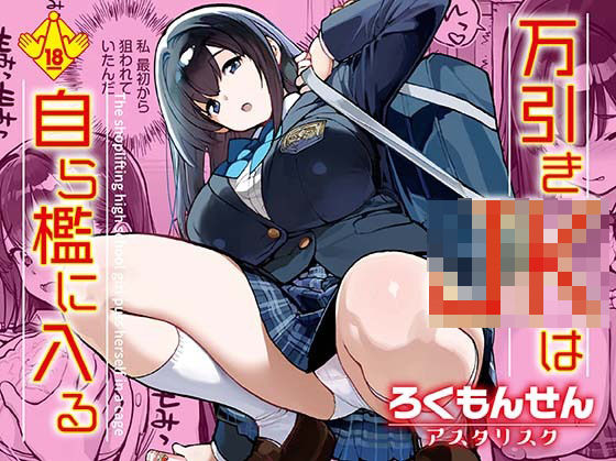 【無料で読める？】万引きJKは自ら檻に入る｜d_668239