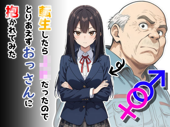 【無料で読める？】転生したらJKだったのでとりあえずおっさんに抱かれてみた｜d_668248