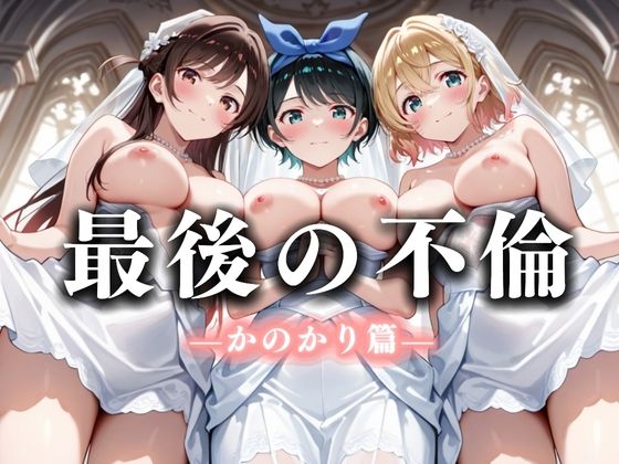 【無料で読める？】最後の不倫。――結婚式前夜、ラブホでウェディングドレスを脱がされて かの〇り編｜d_668305