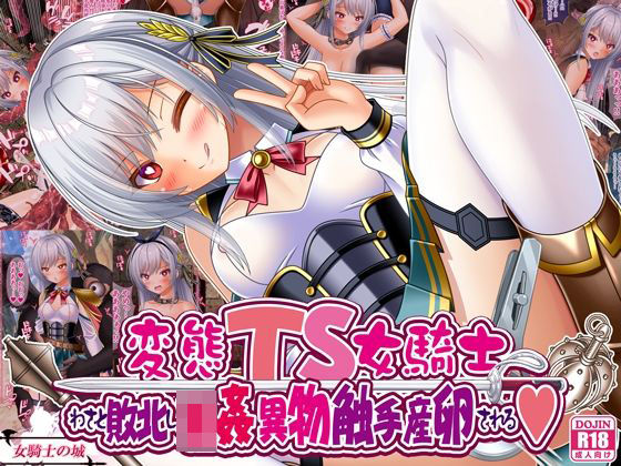 【無料で読める？】変態TS女騎士、わざと敗北し、輪●・異物・触手産卵される｜d_668593