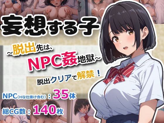 【無料で読める？】妄想する子〜脱出先は、NPC姦地獄〜｜d_668782