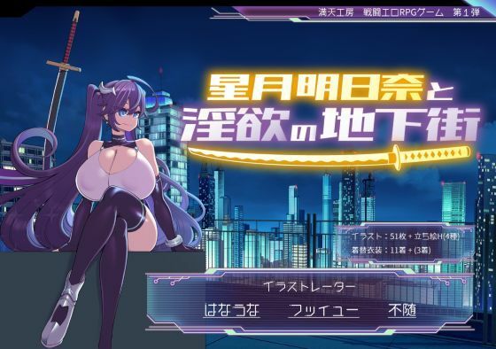 【無料で読める？】星月明日奈と淫欲の地下街｜d_668828