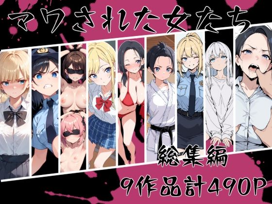 【無料で読める？】マワされた女たち 総集編｜d_669213