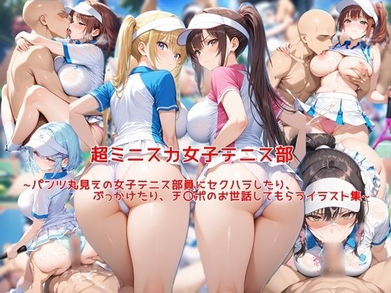 【無料で読める？】超ミニスカ女子テニス部〜パンツ丸見えの女子テニス部員にセクハラしたり、ぶっかけたり、チ〇ポのお世話してもらうイラスト集〜｜d_669216