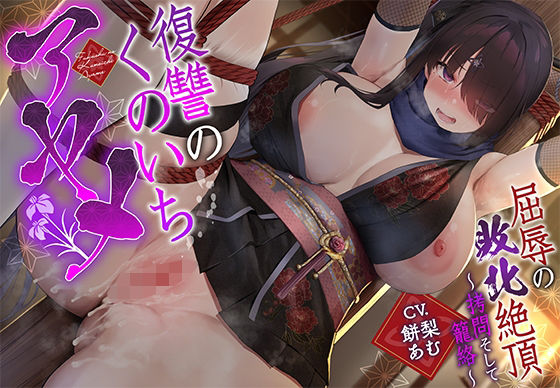 【無料で読める？】【敗北メス堕ち特化】復讐のくのいち アヤメ 屈辱の敗北絶頂 〜拷問そして籠絡〜｜d_669749