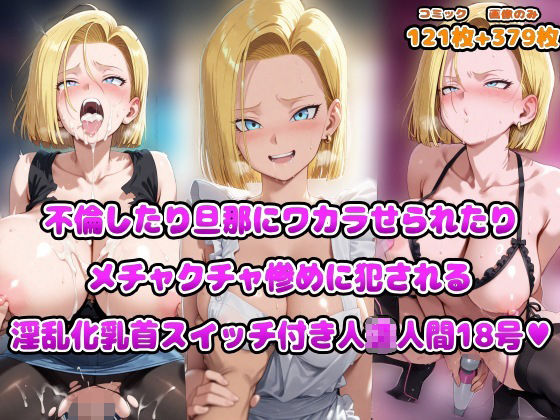 【無料で読める？】不倫したり旦那にワカラせられたりメチャクチャ惨めに犯●れる淫乱化乳首スイッチ付き人◯人間18号｜d_669904
