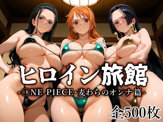 【無料で読める？】ヒロイン旅館 -◯NE PIECE・麦わらのオンナ篇-｜d_670401