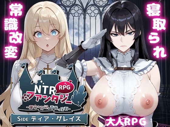 【無料で読める？】NTRファンタジー -運命の花冠と青光の宝石- SIDE ディア・グレイス｜d_671963