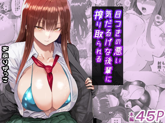 【無料で読める？】目つきの悪い気だるげな後輩に搾り取られる｜d_672003