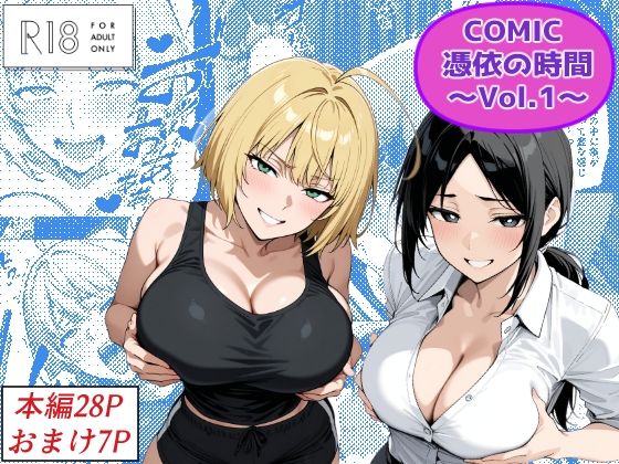 【無料で読める？】COMIC 憑依の時間 Vol.1｜d_672025