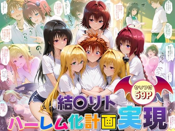 【無料で読める？】結城リトのハーレム化計画実現！ 後編｜d_672271
