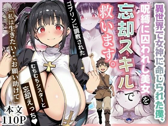 【無料で読める？】異世界で女神に命じられた僕、呪縛に囚われし美女を忘却スキルで救います。｜d_672736