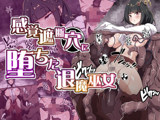 【無料で読める？】感覚遮断穴に堕ちた退魔巫女｜d_673001