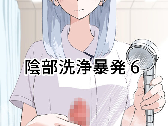 【無料で読める？】陰部洗浄暴発6｜d_673092
