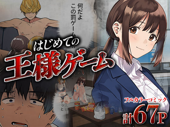 【無料で読める？】はじめての王様ゲーム｜d_673187