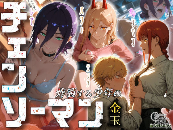 【無料で読める？】チェンソーマン〜炸裂する少年の金玉〜｜d_673437